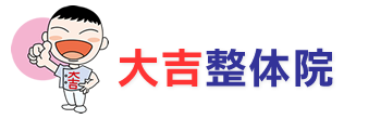 大吉整体院